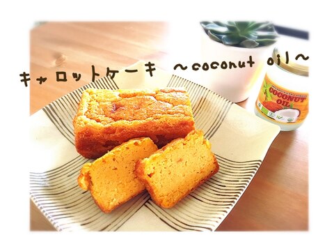 簡単ヘルシー☆キャロットケーキ